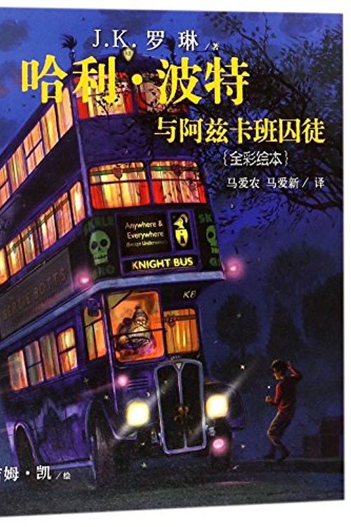 Cover Art for 9787020135578, Harry Potter and the Prisoner of Azkaban by J.k. Rowling