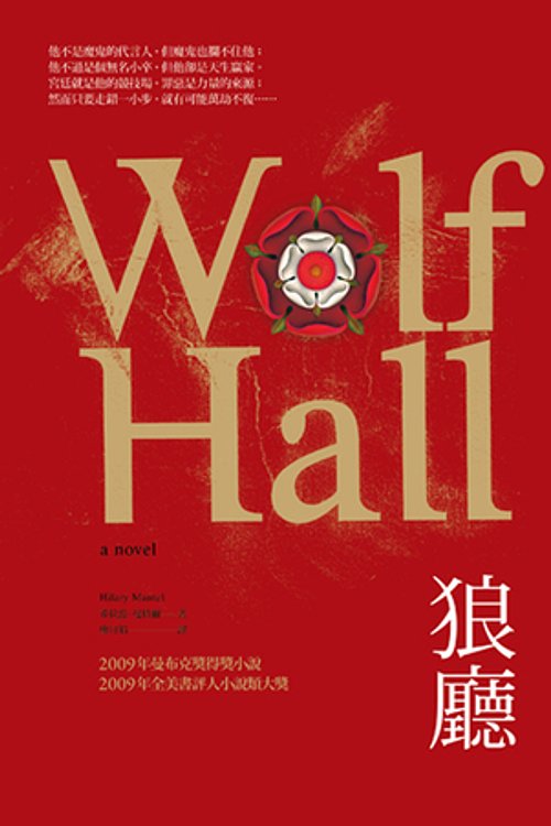 Cover Art for 9789862165638, Wolf Hall by Hilary Mantel