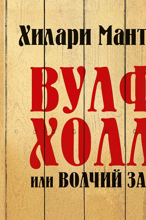 Cover Art for 9785389182707, вулфхолл by Hilary Mantel