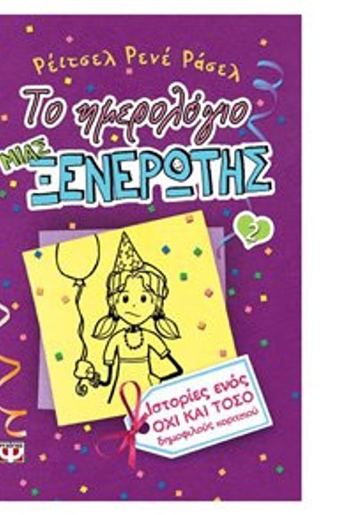 Cover Art for 9789604960125, Το ημερολόγιο μιας ξενέρωτης: Ιστορίες ενός όχι και τόσο δημοφιλές πάρτι γκερλ by Russell Rene rachel / russell ren?e Rachel