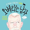 Cover Art for 9791130605210, A Man Called Ove (Korean Edition) by Fredrik Backman