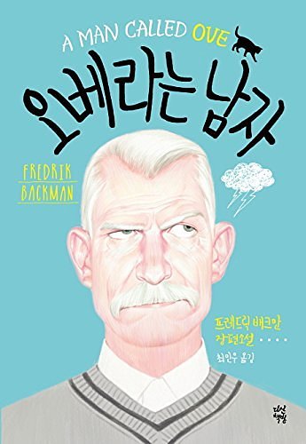 Cover Art for 9791130605210, A Man Called Ove (Korean Edition) by Fredrik Backman