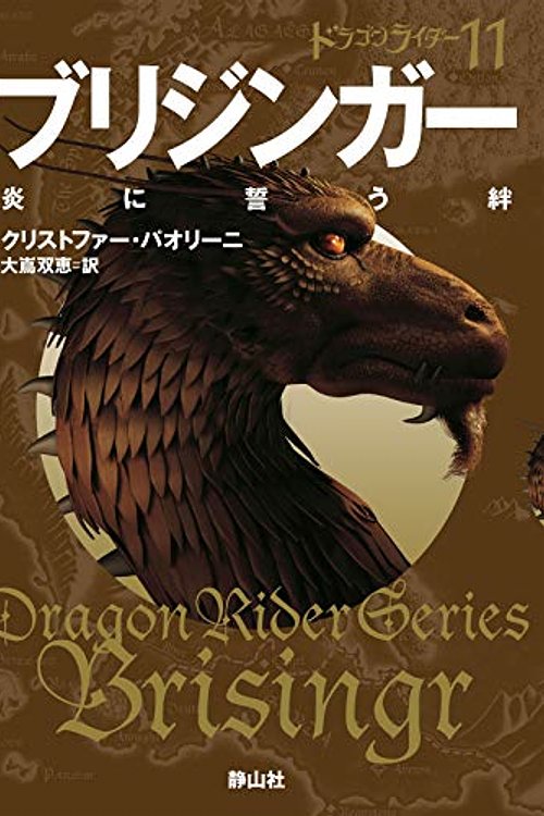 Cover Art for 9784863894433, ブリジンガー 炎に誓う絆 ドラゴンライダー11 (静山社文庫) by クリストファー パオリーニ