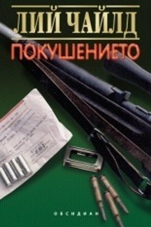 Cover Art for 9789547692077, Покушението by Лий Чайлд