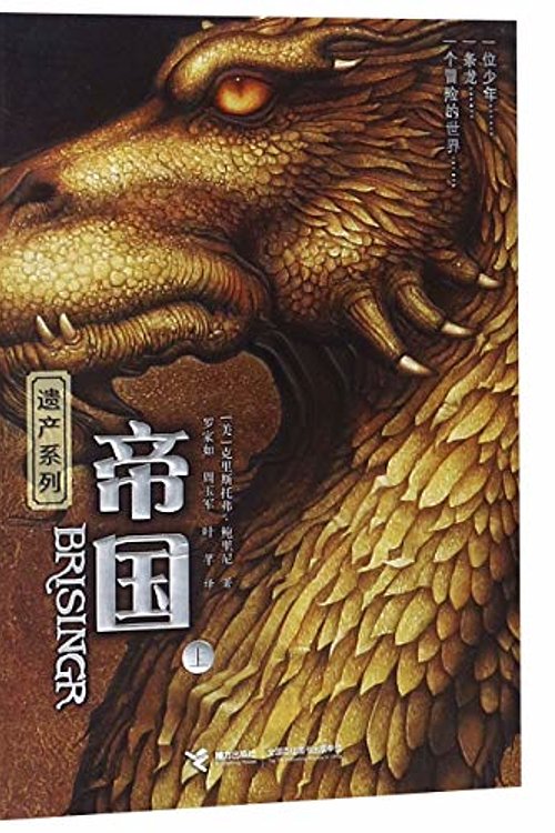 Cover Art for 9787544856508, Brisingr by Christopher Paolini