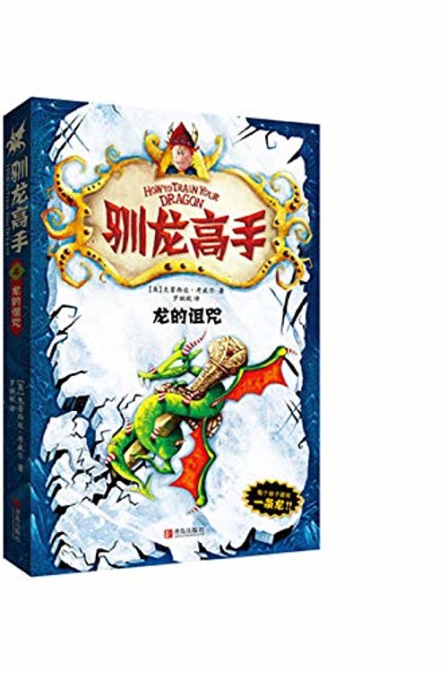 Cover Art for 9787555200574, 4 Train Your Dragon: The Curse of the Dragon(Chinese Edition) by [ YING ] KE LEI XI DA KAO WEI ER