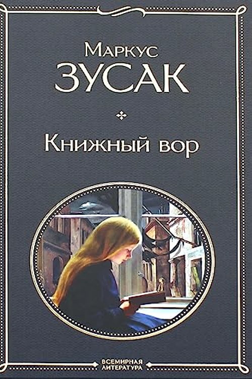 Cover Art for 9785041156268, - by Zusak Markus