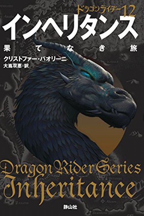 Cover Art for 9784863893030, インヘリタンス 果てなき旅（ドラゴンライダー12） by Christopher Paolini