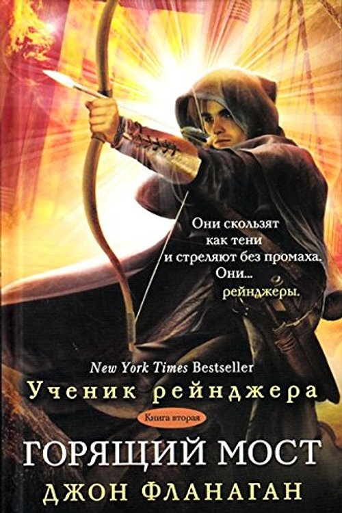 Cover Art for 9785386083199, Uchenik reindzhera. Kniga 2. Goriashchii most by Dzhon Flanagan