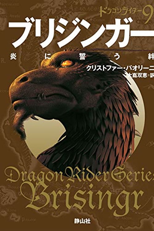 Cover Art for 9784863894419, ブリジンガー 炎に誓う絆 ドラゴンライダー9 (静山社文庫): 9 by クリストファー パオリーニ