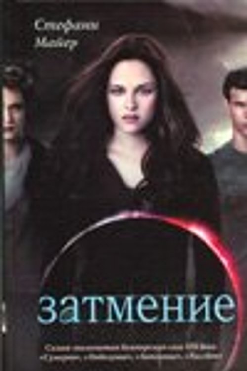 Cover Art for 9785271290503, Zatmenie by Stephenie Meyer