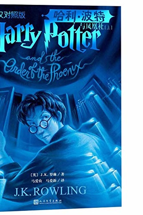 Cover Art for 9787020150717, Harry Potter and the Order of the Phoenix(Chinese and English Edition) by J.K.Rowling