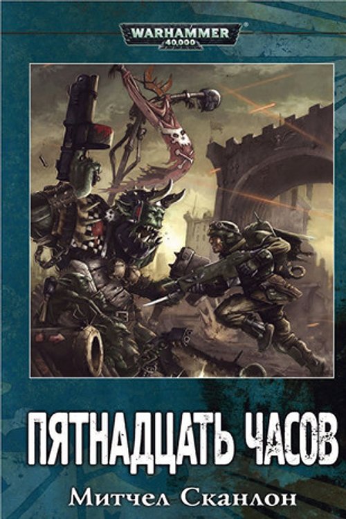 Cover Art for 9785918780435, Пятнадцать часов by Unknown