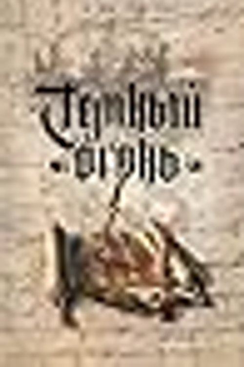 Cover Art for 9785699316908, Темный огонь by К. Дж. Сэнсом