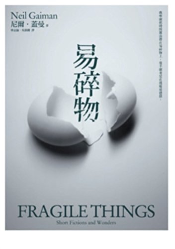 Cover Art for 9789866665417, Fragile Things by Neil Gaiman