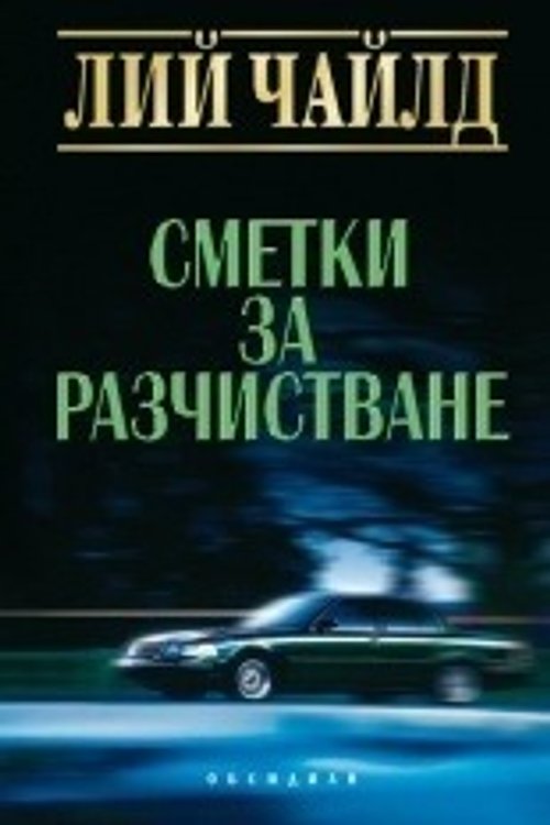 Cover Art for 9789547692114, Сметки за разчистване by Лий Чайлд