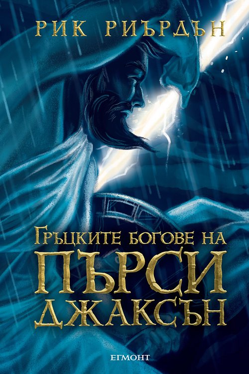 Cover Art for 9789542714712, Гръцките богове на Пърси Джаксън by Александър Драганов