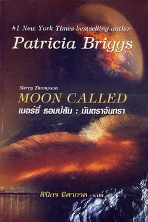 Cover Art for 9786162390357, มันตราจันทรา by Patricia Briggs