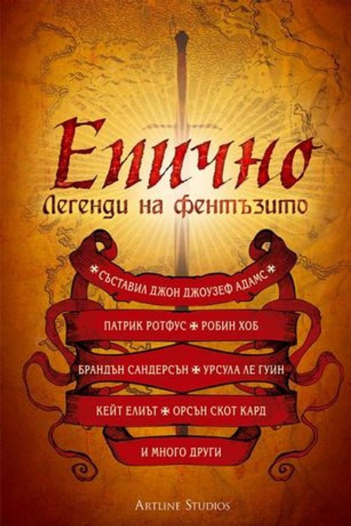 Cover Art for 9789542908982, Епично: Легенди на фентъзито by Брандън Сандърсън