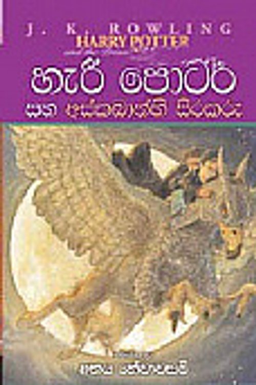 Cover Art for 9789555737616, හැරී පොටර් සහ අස්කබාන්හී සිරකරු [Harry Potter Saha Askabanhi Sirakaru] by J. K. Rowling