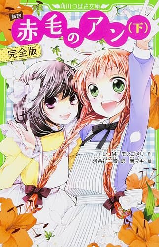 新訳　赤毛のアン（下）（赤毛のアン１）