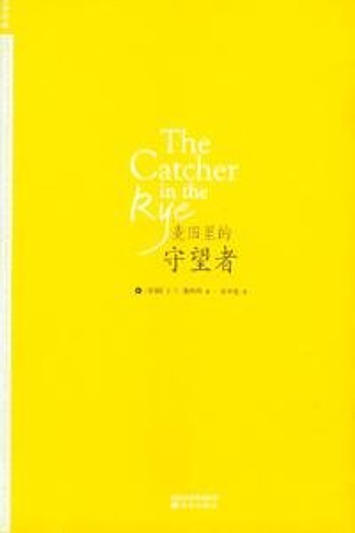 Cover Art for 9787544701754, The Catcher in the Rye (Chinese Edition) by J. D. Salinger