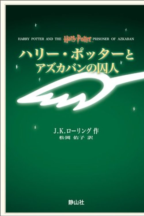 Cover Art for 9784915512551, Harry Potter and the Prisoner of Azkaban (Harii Pottaa to Azukaban no Shujin) (in Japanese) by J