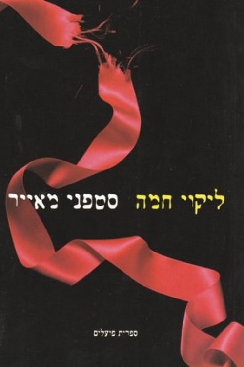 Cover Art for 9789650205416, ליקוי חמה by Stephenie Meyer