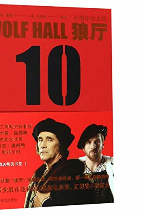 Cover Art for 9787532780945, Wolf Hall (Chinese Edition) by Hillary Mantel