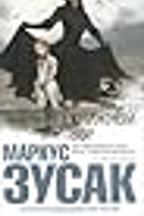 Cover Art for 9785699528110, Книжный вор by Markus Zusak