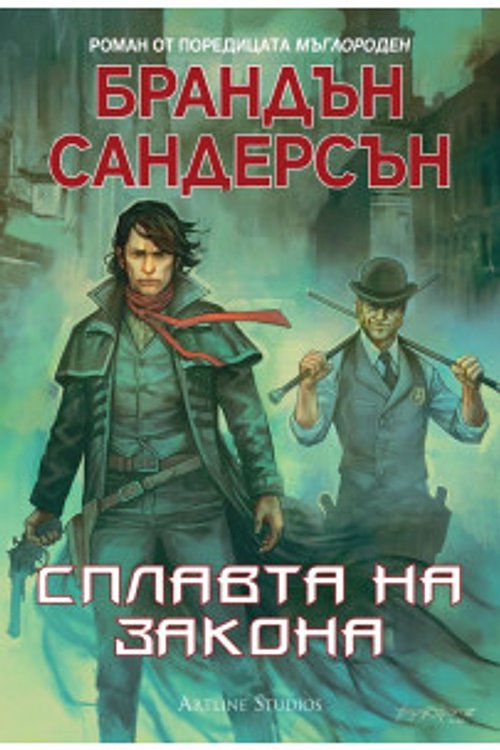 Cover Art for 9786191931958, Сплавта на закона by Брандън Сандерсън