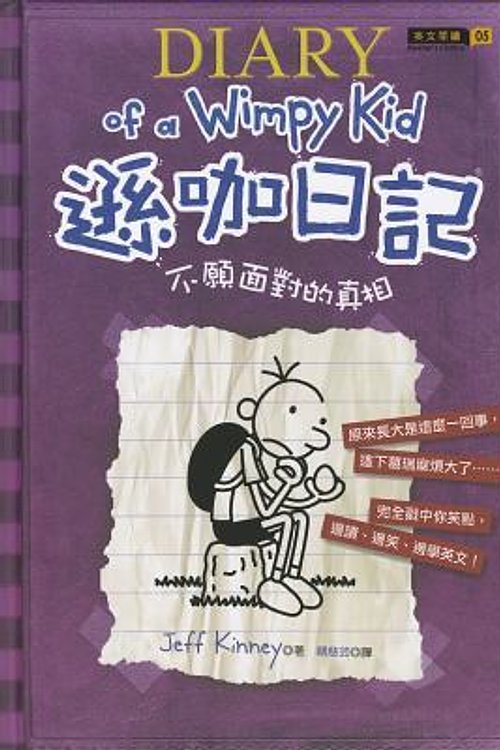 Cover Art for 9789866104015, Diary of a Wimpy Kid by Jeff Kinney