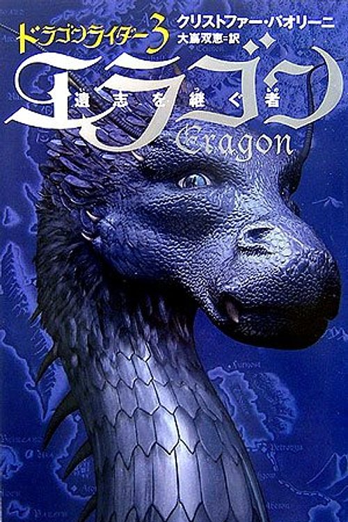 Cover Art for 9784789729604, Dragon: Inheritance Book 1 = Eragon : Ishi o tsugu mono. [3] [Japanese Edition] by Christopher Paolini