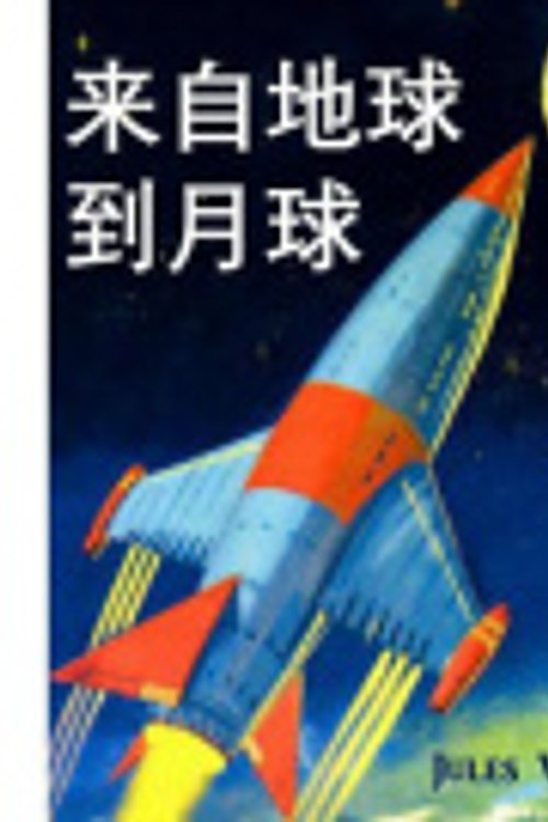 Cover Art for 9780240059990, 从地球到月球 by Jules Verne