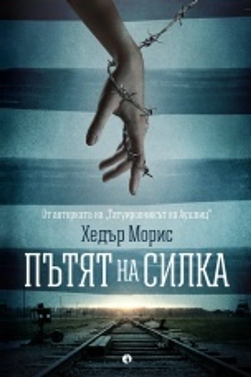 Cover Art for 9789543207008, Пътят на Силка by Хедър Морис