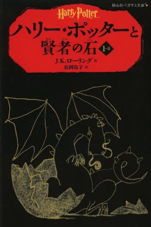 Cover Art for 9784863892316, Harry Potter and The Sorcerer's Stone 1-2 (Shizusansha Pegasus Paperback) (Harry Potter Series) by J K. Rowling
