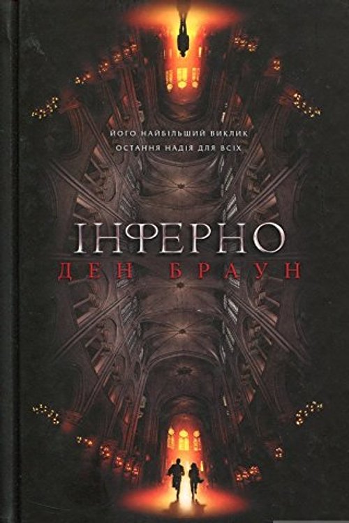 Cover Art for 9786171214217, Інферно by Dan Brown