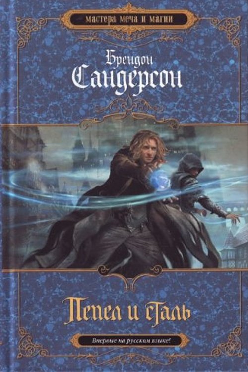 Cover Art for 9785699461103, Ash and steel / Pepel i stal by Brendon Sanderson