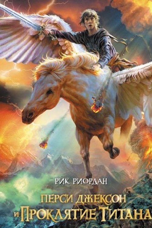 Cover Art for 9785699674176, Riordan, R: Persi Dzhekson i prokljatie titana by Rik Riordan