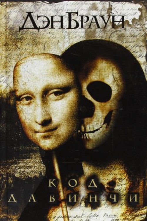 Cover Art for 9785170627301, Kod da Vinchi [Da Vinci Code] Russian Language by Dan Brown