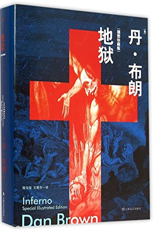 Cover Art for 9787532157792, Hell (illustrated edition)(Chinese Edition) by ( Mei ) dan bu lang zhu lu dan jun wang xiao dong Yi, ,