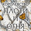 Cover Art for 9785171360665, Korolevstvo ploti i ognja by Armentrout Jennifer