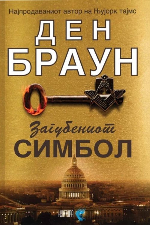 Cover Art for 9789989326349, ÐÐ°Ð³ÑÐ±ÐµÐ½Ð¸Ð¾Ñ ÑÐ¸Ð¼Ð±Ð¾Ð» by Dan Brown, Ден Браун