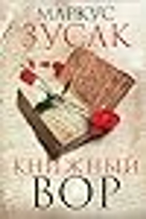 Cover Art for 9785699478316, Книжный вор by Markus Zusak, Nikolay Mezin