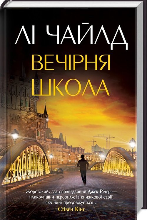 Cover Art for 9786171239661, Вечірня школа by Lee Child