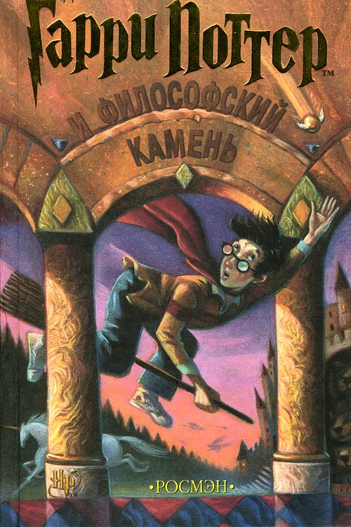 Cover Art for 9785353002130, Harry Potter and the Philosophers Stone by J. K. Rowling