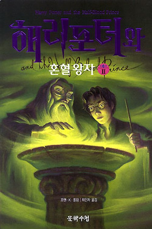 Cover Art for 9788983921970, Harry Potter and the Half-Blood Prince by J. K. Rowling
