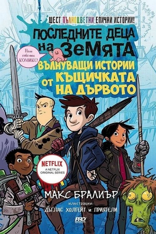 Cover Art for 9786197502824, ÐÐ¾ÑÐ»ÐµÐ´Ð½Ð¸ÑÐµ Ð´ÐµÑÐ° Ð½Ð° ÐÐµÐ¼ÑÑÐ° - Ð²ÑÐ»Ð½ÑÐ²Ð°ÑÐ¸ Ð¸ÑÑÐ¾ÑÐ¸Ð¸ Ð¾Ñ ÐºÑÑÐ¸ÑÐºÐ°ÑÐ° Ð½Ð° Ð´ÑÑÐ²Ð¾ÑÐ¾ by Макс Бралиър