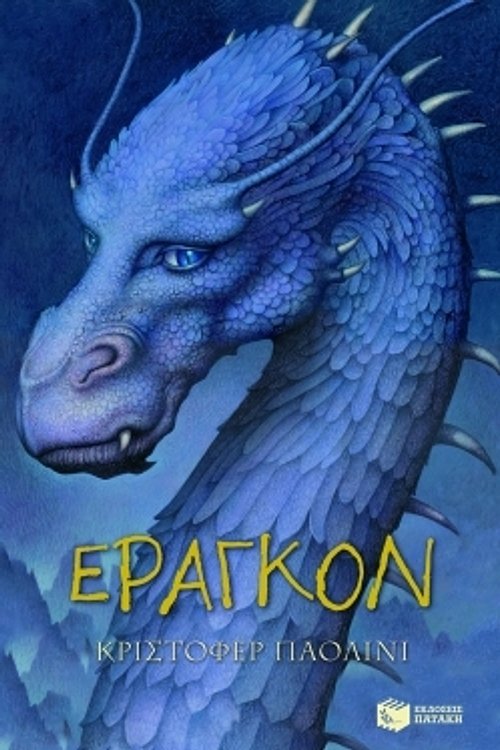 Cover Art for 9789601615264, Έραγκον by Paolini Christopher