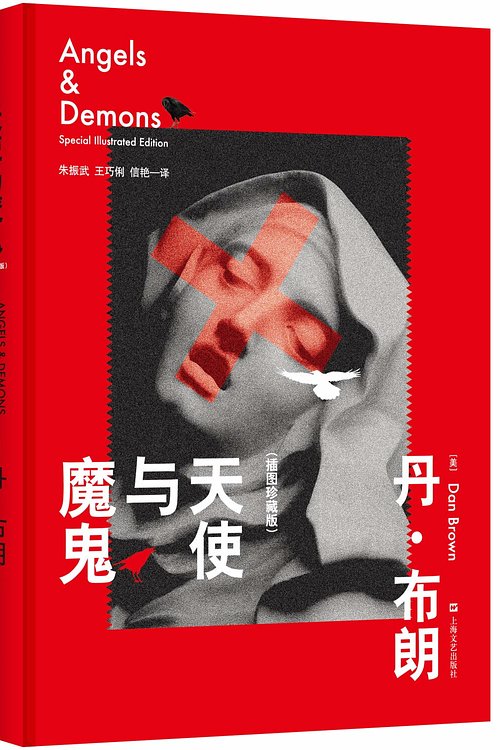 Cover Art for 9787532152148, Angels & Demons: Special Illustrated Edition(Chinese Edition) by [ MEI ] LANG ( Dan Brown ), BU